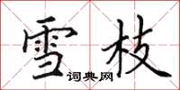 田英章雪枝楷书怎么写