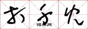 刘少英打千儿草书怎么写