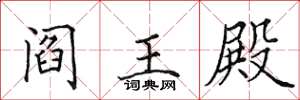 田英章阎王殿楷书怎么写