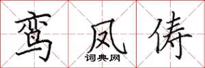 田英章鸾凤俦楷书怎么写