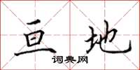 田英章亘地楷书怎么写