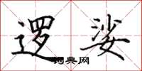 田英章逻娑楷书怎么写