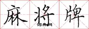 田英章麻将牌楷书怎么写