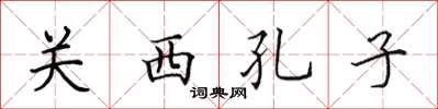 田英章关西孔子楷书怎么写