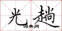 田英章光趟楷书怎么写