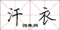 田英章汗衣楷书怎么写