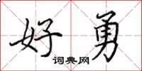 田英章好勇楷书怎么写