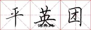 田英章平英团楷书怎么写