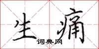 田英章生痛楷书怎么写