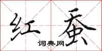 田英章红蚕楷书怎么写