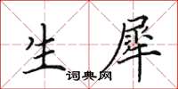 田英章生犀楷书怎么写