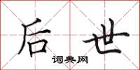 田英章后世楷书怎么写