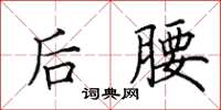 田英章后腰楷书怎么写
