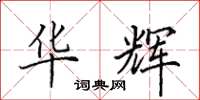 田英章华辉楷书怎么写