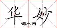 田英章华妙楷书怎么写