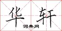 田英章华轩楷书怎么写