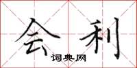 田英章会利楷书怎么写