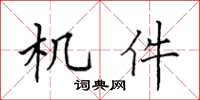 田英章机件楷书怎么写