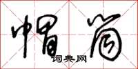 王冬龄帽筒草书怎么写