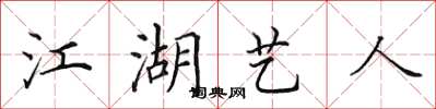 田英章江湖艺人楷书怎么写