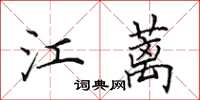 田英章江蓠楷书怎么写