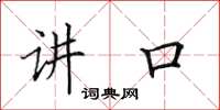田英章讲口楷书怎么写