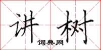 田英章讲树楷书怎么写