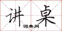 田英章讲桌楷书怎么写
