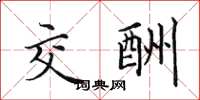 田英章交酬楷书怎么写