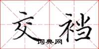 田英章交裆楷书怎么写