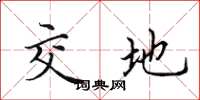 田英章交地楷书怎么写