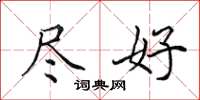 田英章尽好楷书怎么写