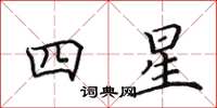 田英章四星楷书怎么写