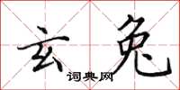 田英章玄兔楷书怎么写