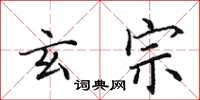 田英章玄宗楷书怎么写