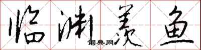 钱沛云临渊羡鱼行书怎么写