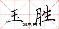 田英章玉胜楷书怎么写