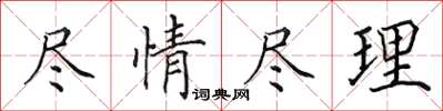 田英章尽情尽理楷书怎么写