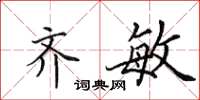 田英章齐敏楷书怎么写