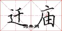 田英章迁庙楷书怎么写