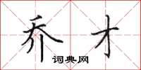 田英章乔才楷书怎么写