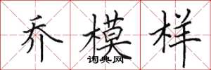田英章乔模样楷书怎么写
