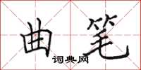 田英章曲笔楷书怎么写