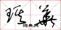 王冬龄琪华草书怎么写