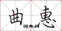 田英章曲惠楷书怎么写