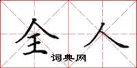 田英章全人楷书怎么写