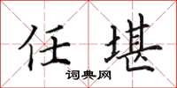 田英章任堪楷书怎么写