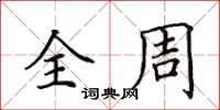 田英章全周楷书怎么写