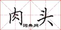 田英章肉头楷书怎么写