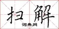 田英章扫解楷书怎么写